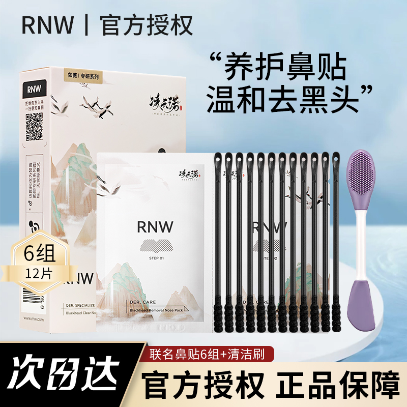 rnw联名鼻贴导出黑头送清洁刷