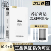 RNW 如薇去黑头鼻贴粉刺深层清洁毛孔闭口导出液女男专用