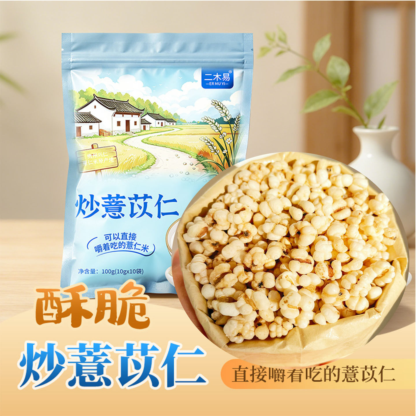 直接吃的炒薏仁二木易非油炸炒薏苡仁即食薏仁酸奶伴侣健康零食