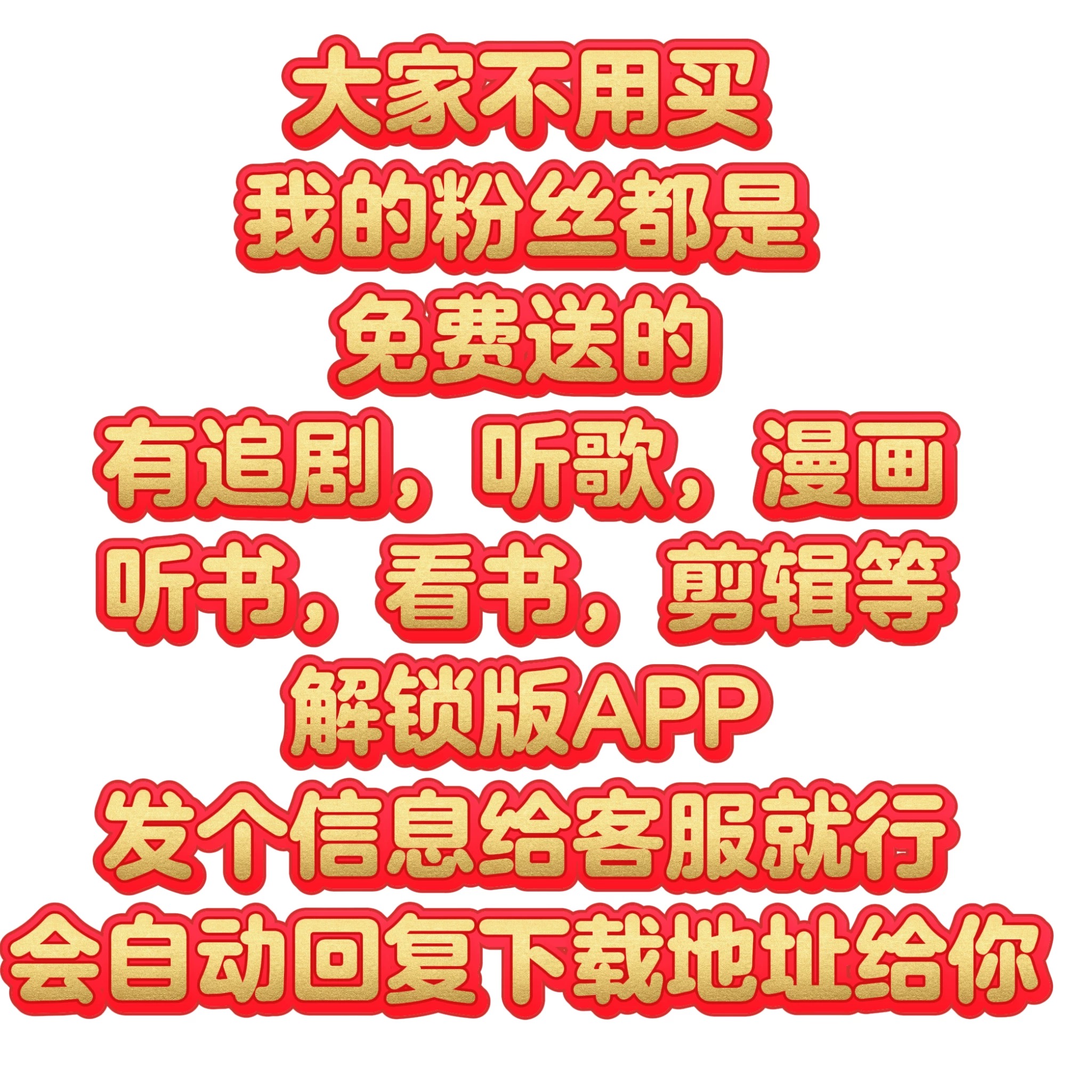 粉丝无需购买看商品描述或者联系客服免费领取追剧软件短剧动漫AP