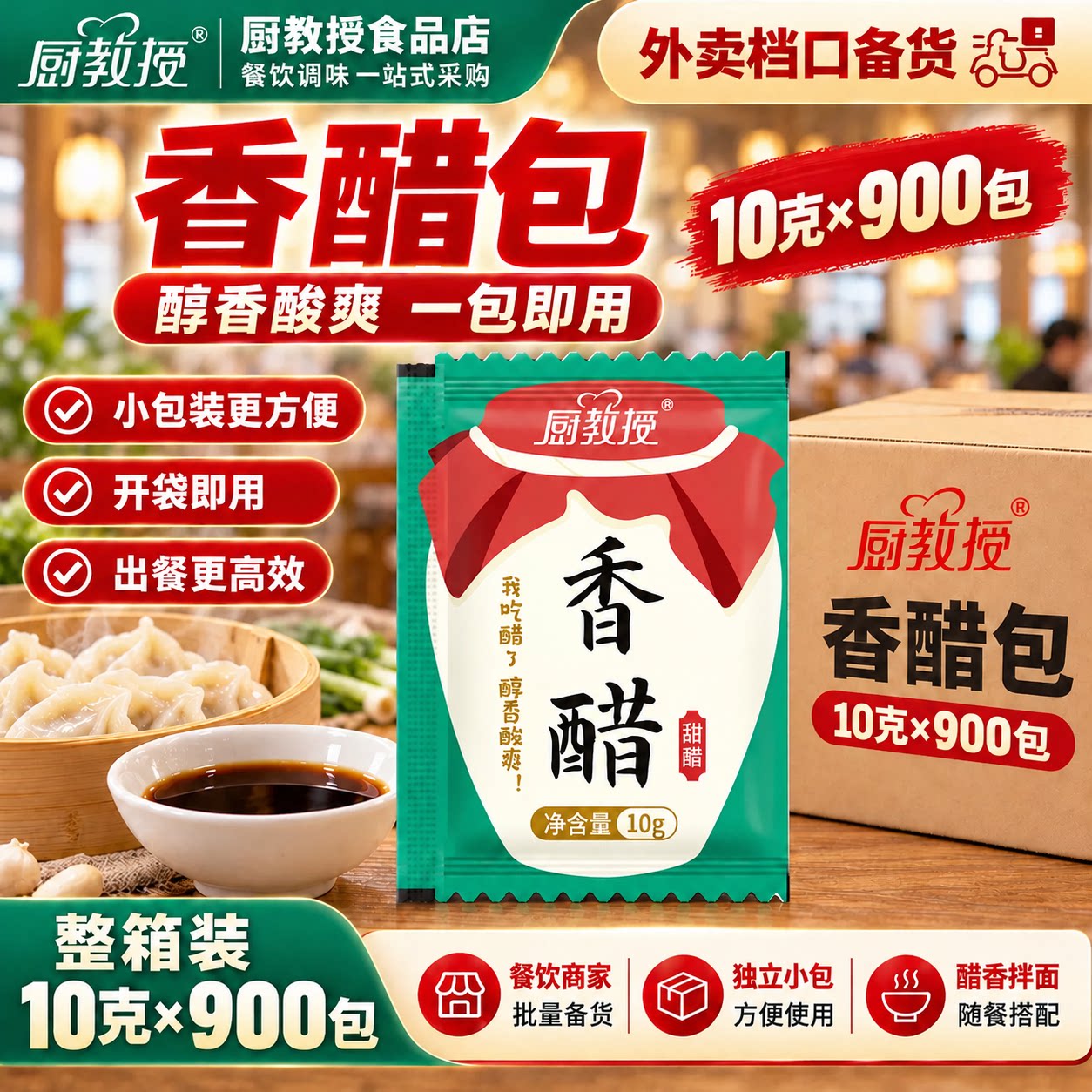厨教授香醋小包装精选原料