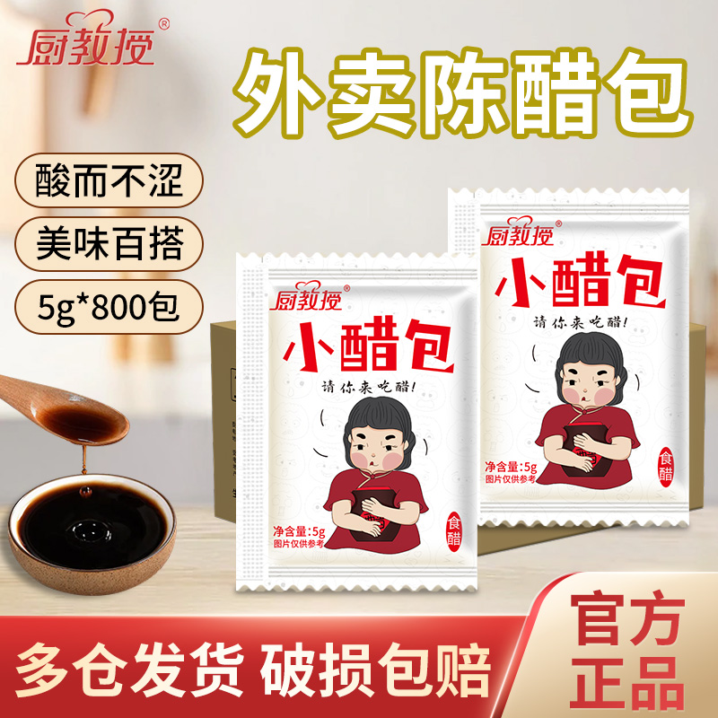 厨教授小醋包外卖陈醋包餐饮打包一次性陈醋饺子调味商家专用整箱