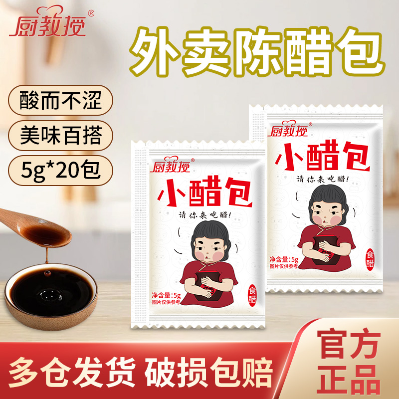 厨教授 外卖小醋包5g小包醋小袋打包饺子醋包酸辣粉一次性陈醋包
