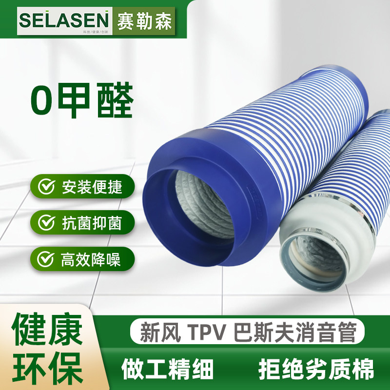 赛勒森新风系统新风机消音软管消声降噪巴斯夫管道风机末端消音管