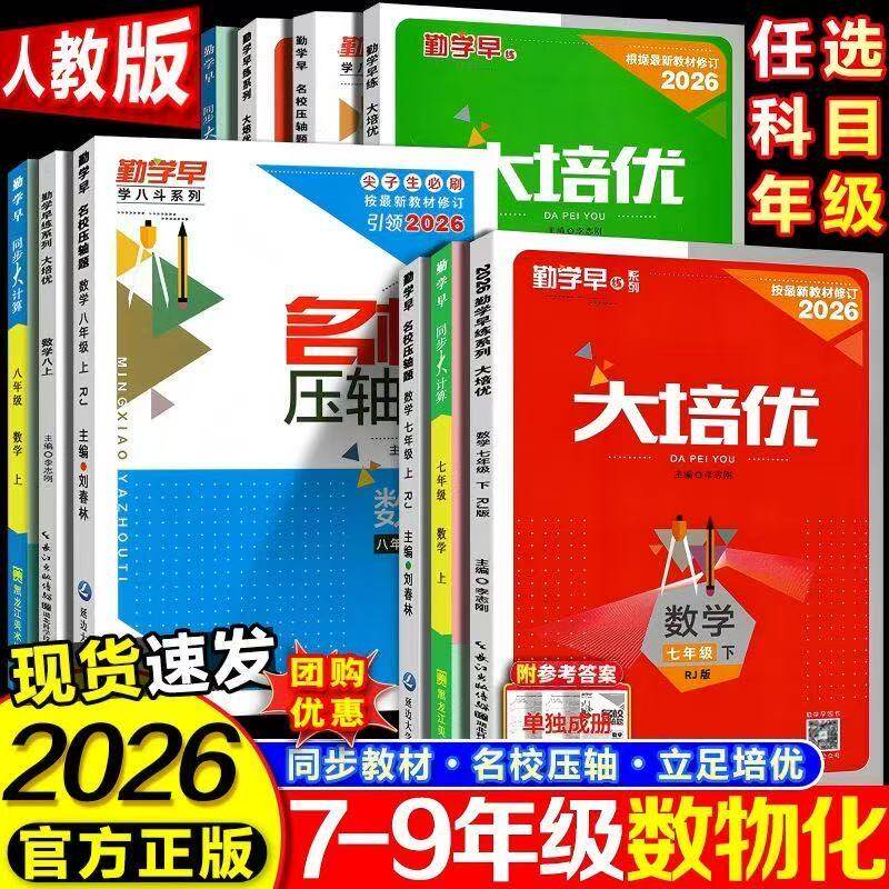 2026新版勤学早大培优789七八九年级上册下册数学物理化学人教版压轴题好好卷上册同步练习册专项训练初中初三送纸质版答案