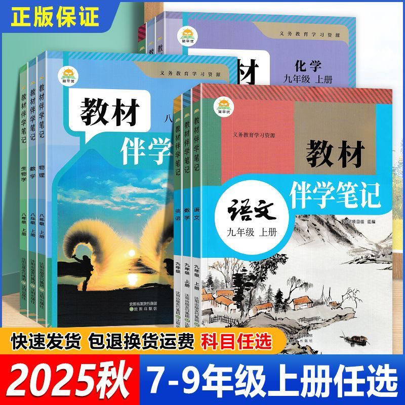 2025秋最新版教材伴学笔记七八九年级上册下册语文数学英语物理化学同步人教版课本教材伴学笔记初三初二初一上册人教版