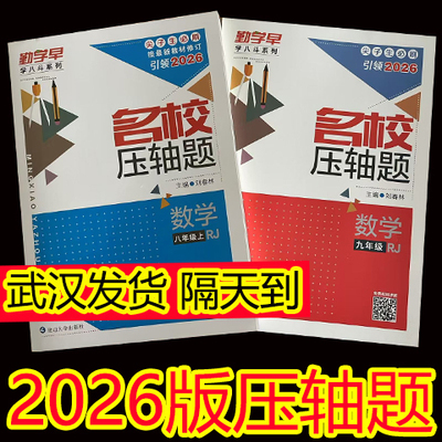 2026新版勤学名校压轴七八九年