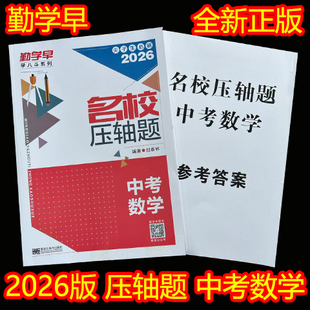 2026版名校压轴题中考数学789七八九年级上册下册数学压轴题专项训练同步练习册勤学早名校压轴题同步导练大培优