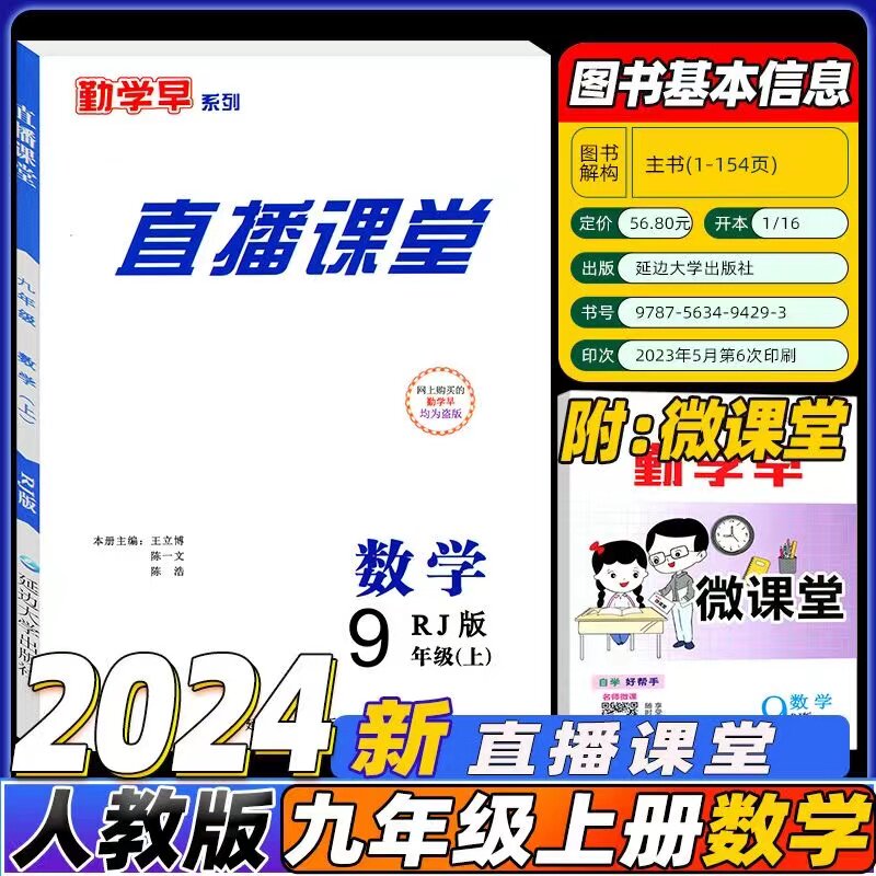2024版勤学早直播课堂九年级上册数学同步课时导练九上数学同步课时练武汉专版赠课堂精练课堂小练试卷及答案全新正版武汉发货使用感如何?