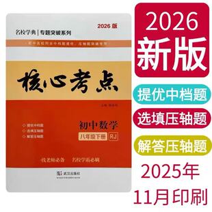 2026版核心考点八8年级上册下册数学人教版分类强化训练初一试题精选模拟卷真题汇编名校学典专题阶梯训练资料勤学早压轴题大培优