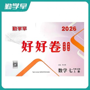2026新版 勤学早好好卷七7年级数学上册下册八斗文化勤学早好好卷学生用书初一上下册 人教版勤学早好好卷7上数学