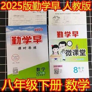 2025版勤学早同步课时导练8八年级下册数学英语物理人教版同步练习册八年级下册数学物理人教版