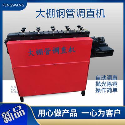 河子管棚管钢管调直机北4分6分镀锌管校大直架机各种铁管圆管校直