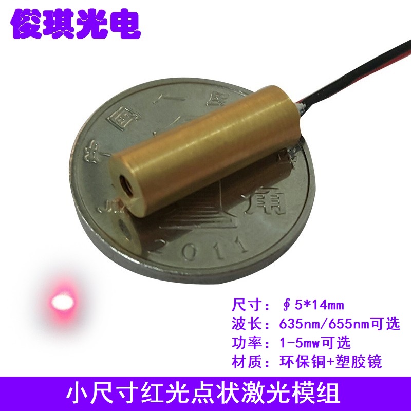 5mm小尺寸635 650nm红色光点状镭射激光模组发射管定位灯头1-5mw
