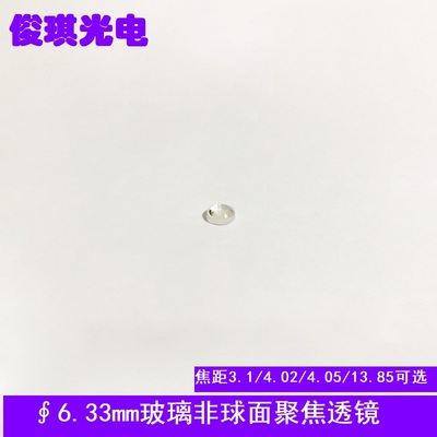 6.33mm玻璃非球面透镜激光管模组聚焦准直光学镜片焦距3.1-13.85