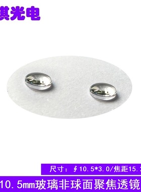 直径10.5mm焦距15.26玻璃非球面聚焦透镜 激光管模组准直光学镜片