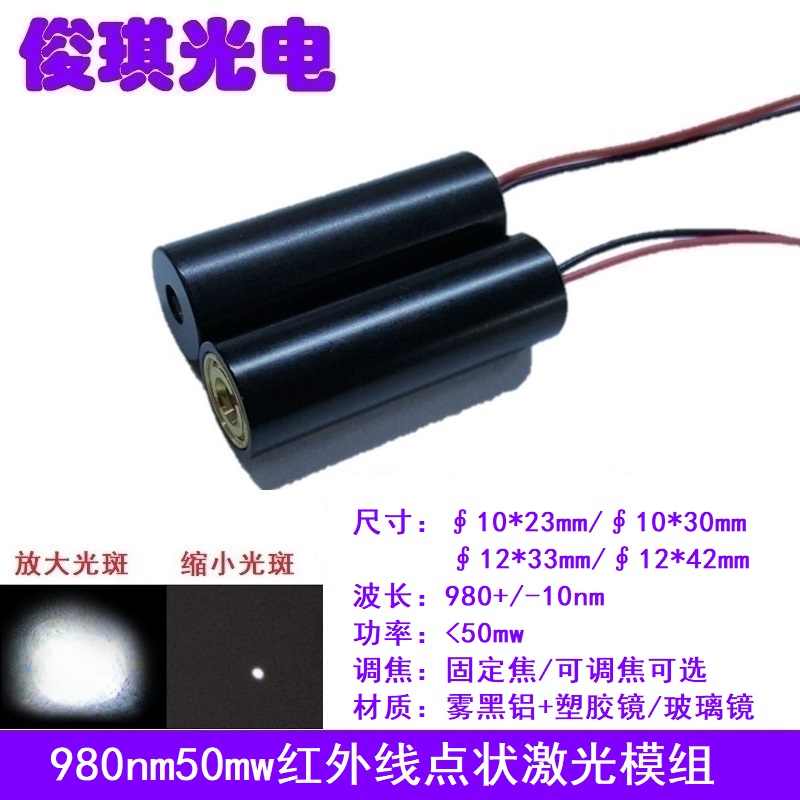 980nm50mw红外线点状可调激光器模组防伪镭射互动投影发射管灯头