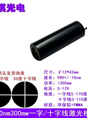980nm300mw红外线一字十字大功率激光模组互动触控标线仪扫描模块