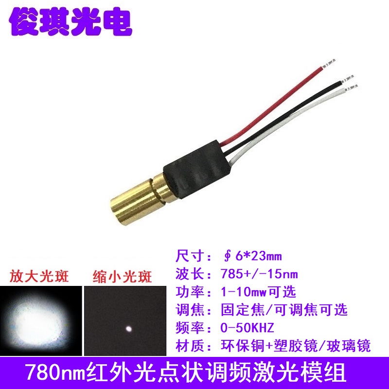 780nm1-10mw红外点状镭射激光模组小功率发射管灯头TTL调频50KHZ