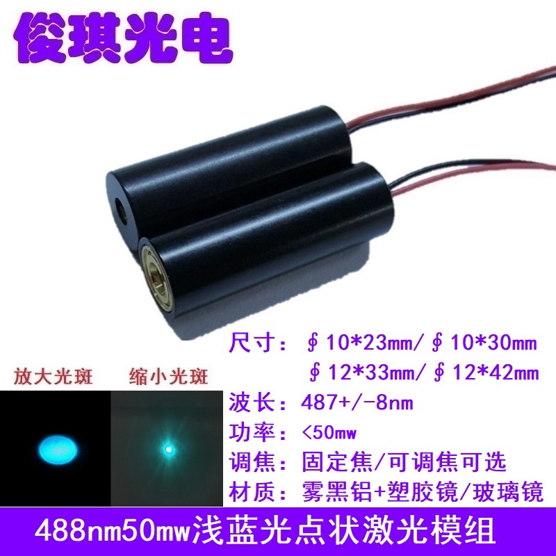 488nm50mw浅蓝光点状可调激光器模组镭射生物医疗发射管荧光激发