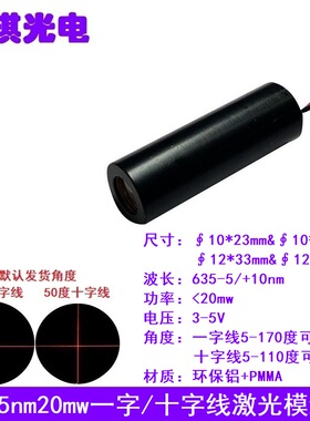635nm20mw红色一字十字线激光模组工业机械设备标线定位扫描灯头