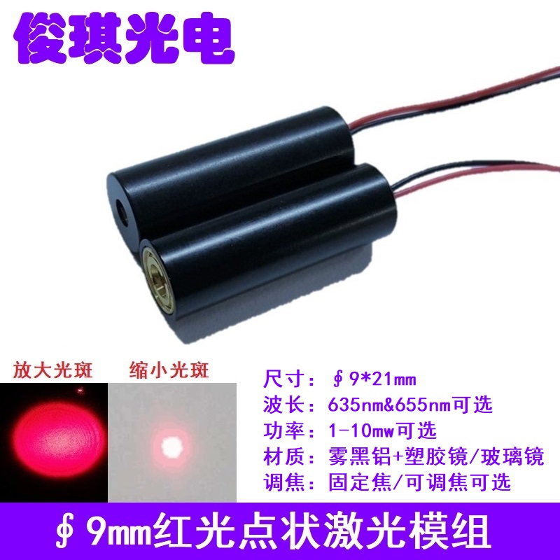 9mm红色光点状镭射激光模组635 650nm发射管定位灯头小功率1-10mw