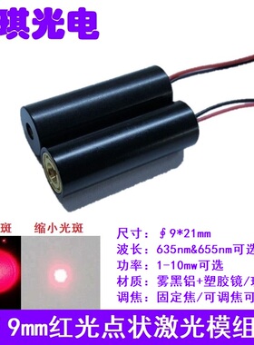 9mm红色光点状镭射激光模组635 650nm发射管定位灯头小功率1-10mw