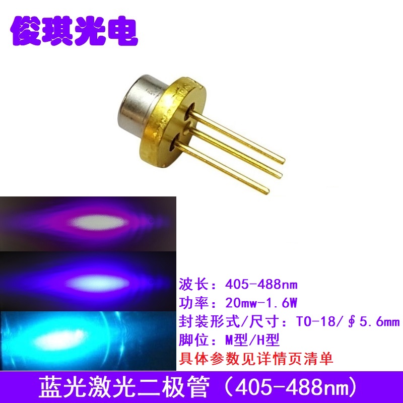 405 450 488nm蓝色光激光二极管耐高温LD半导体模块功率20mw-1.6W