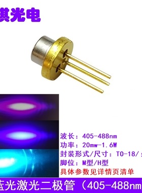 405 450 488nm蓝色光激光二极管耐高温LD半导体模块功率20mw-1.6W