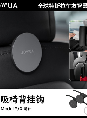 Jowua适用特斯拉Model 3/Y车载座椅靠背挂钩后排Magsafe磁吸支架