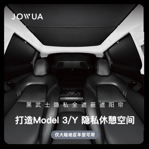 Jowua 黑武士全遮挡隔热遮阳帘前挡隐私帘适用于特斯拉Model3/YL
