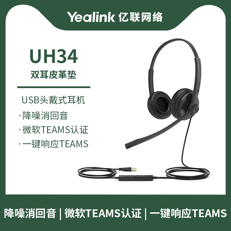 亿联 UH34 Dual Teams头戴式耳机耳麦客服耳机  可插电脑 Yealink,办公设备/耗材/相关服务,通信设备配件,淘宝优惠券,粉丝福利购,淘宝优惠卷