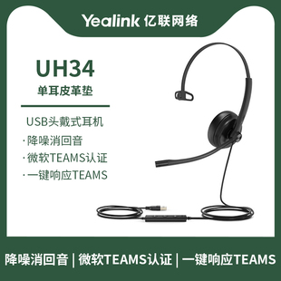 Teams头戴式 Mono 耳机耳麦客服办公统一通信呼叫中心 Teams认证 可插电脑 Yealink亿联 USB单耳 UH34
