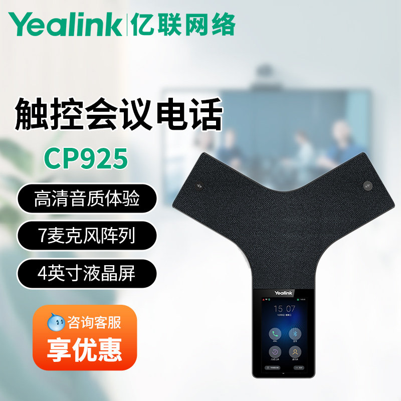 亿联Yealink亿联网络CP925 IP会议电话机 视频会议全向麦克风IP
