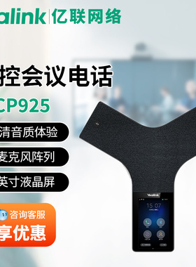 亿联Yealink亿联网络CP925 IP会议电话机 视频会议全向麦克风IP