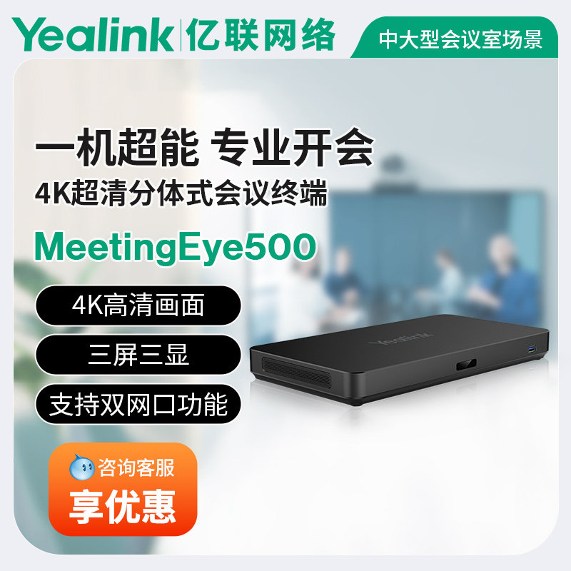 亿联网络Yealink MeetingEye 500 视频会议主机视频会议终端