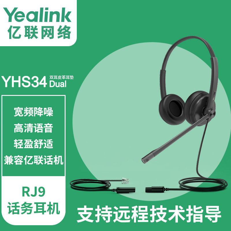 亿联Yealink YHS34单双耳话务员耳机客服中心专用电销座机耳麦