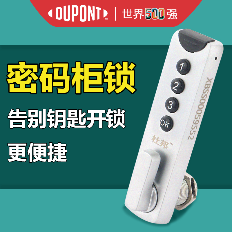 电子锁柜锁杜邦告别钥匙开锁