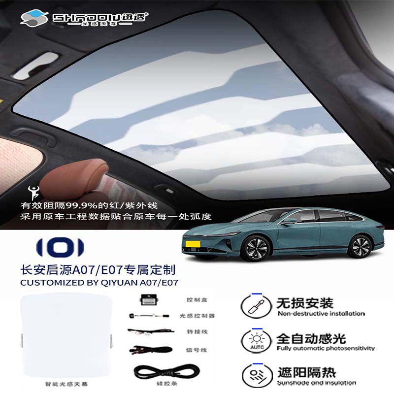 Shadow长安启源A07光感天幕