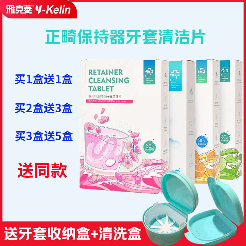 雅克菱正畸保持器假牙清洁泡腾片
