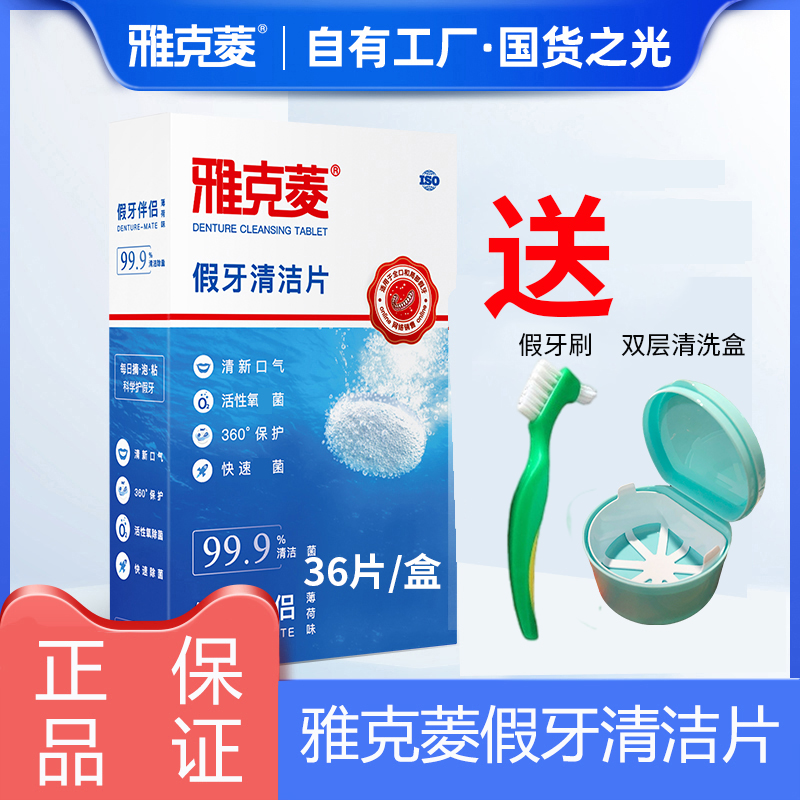 雅克菱假牙清洁片泡腾片99%除菌