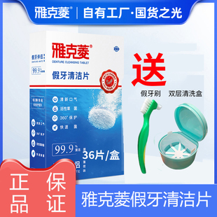 雅克菱假牙清洁片144片义齿清洗剂液保持器牙套泡腾片送假牙刷盒