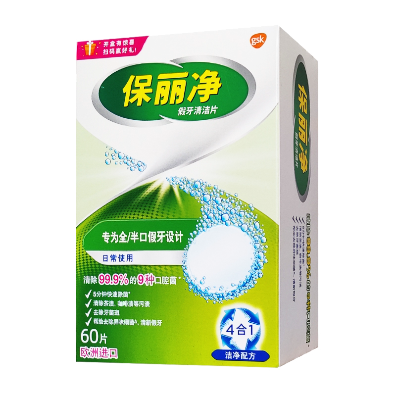 保丽净假牙义齿清洁片泡腾清洗剂