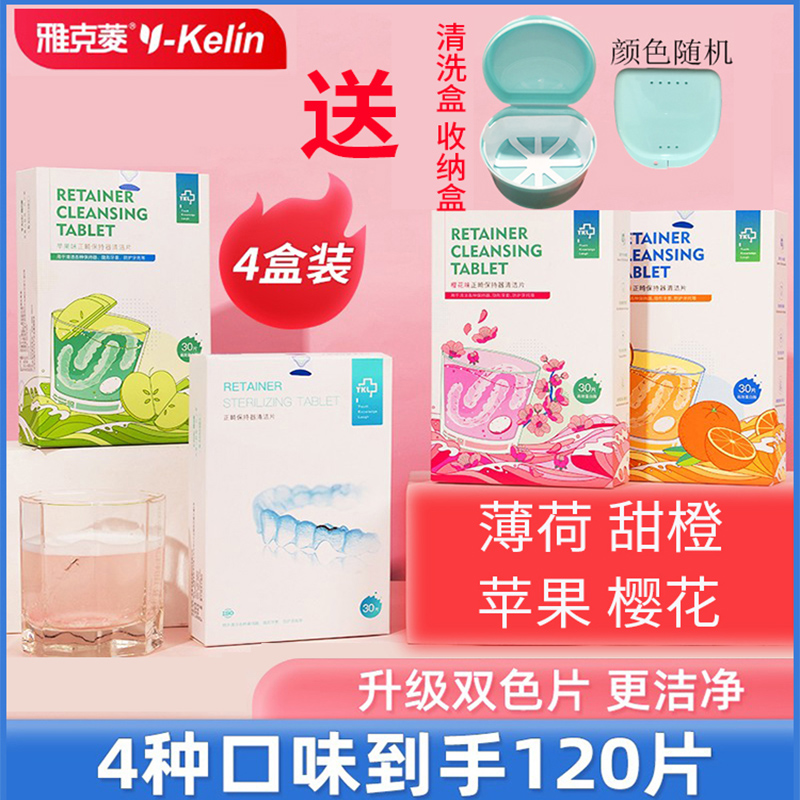 雅克菱保持器隐形牙套清洁泡腾片