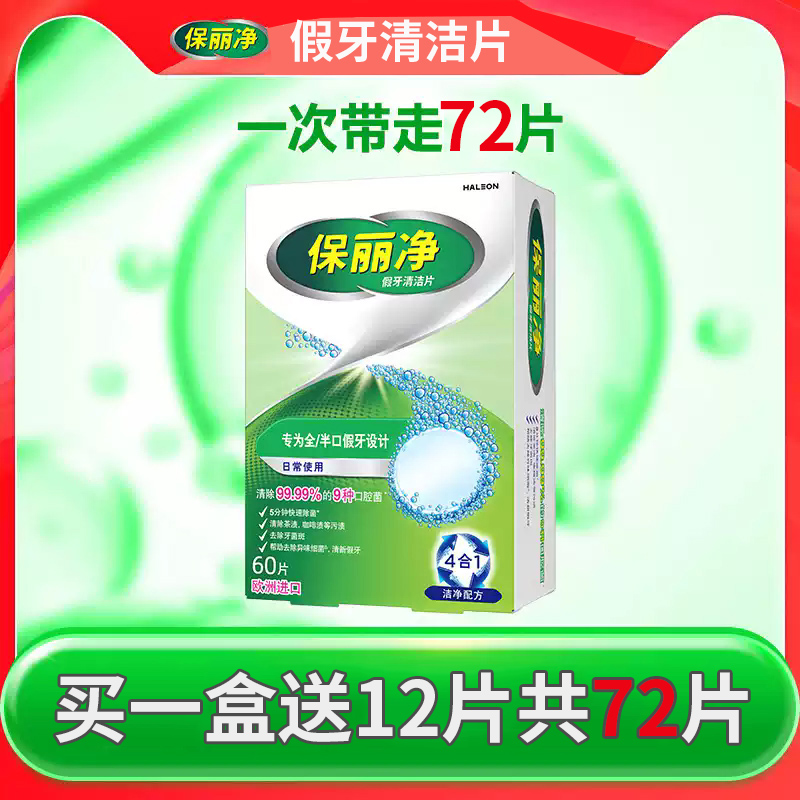 保丽净假牙清洁片洗假牙清洗片