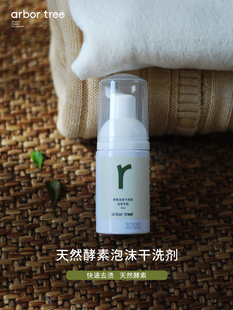 宝宝专用酵素泡沫干洗剂 ArborTree