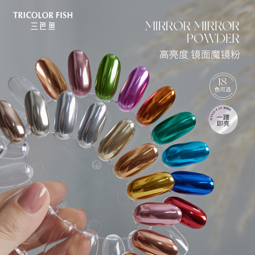 三色鱼镜面魔镜粉18色