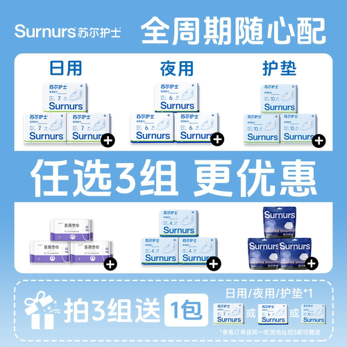 专属【任选3组】苏尔护士医用垫巾非卫生巾械字号日夜用经期