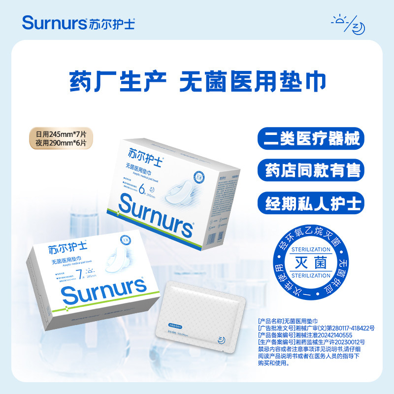 苏尔护士无菌医用垫巾二类医疗器械字号非卫生巾日夜用组合