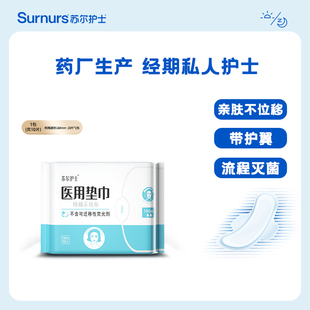 苏尔护士医用迷你护垫卫生巾女士护垫械字号姨妈巾180mm10片